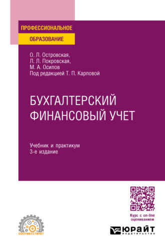 Любовь Леонидовна Покровская. Бухгалтерский финансовый учет 3-е изд., пер. и доп. Учебник и практикум для СПО