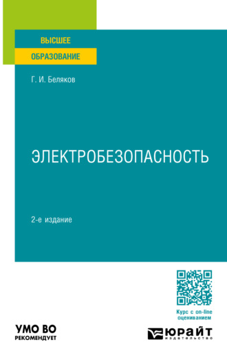 Геннадий Иванович Беляков. Электробезопасность 2-е изд., пер. и доп. Учебное пособие для вузов