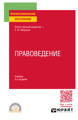 Сергей Иванович Некрасов. Правоведение 5-е изд., пер. и доп. Учебник для СПО