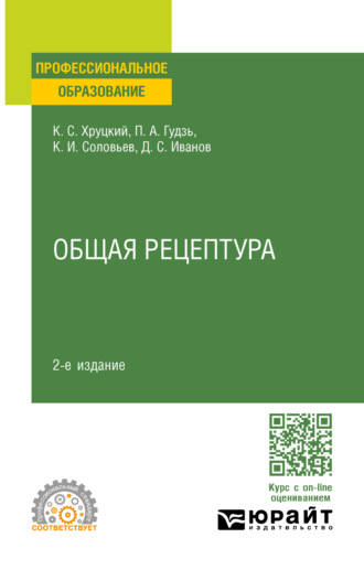 Константин Иванович Соловьев. Общая рецептура 2-е изд., испр. и доп. Учебное пособие для СПО