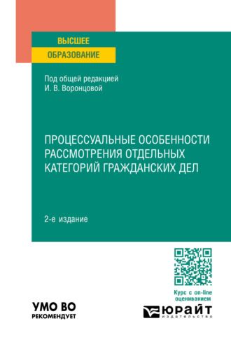 Ирина Викторовна Воронцова. Процессуальные особенности рассмотрения отдельных категорий гражданских дел 2-е изд., пер. и доп. Учебное пособие для вузов