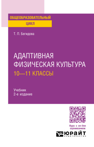 Тамара Павловна Бегидова. Адаптивная физическая культура: 10—11 классы 2-е изд., испр. и доп. Учебник для СОО