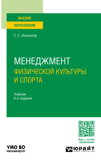 С. С. Филиппов. Менеджмент физической культуры и спорта 6-е изд., пер. и доп. Учебник для вузов