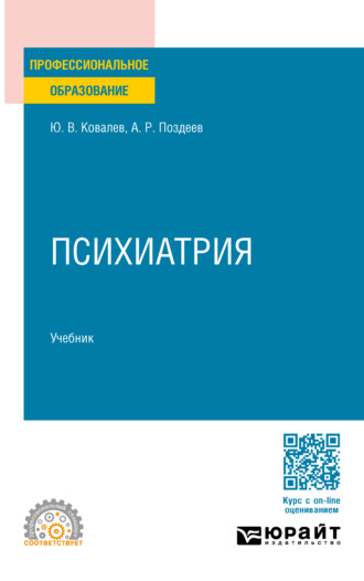 Алексей Родионович Поздеев. Психиатрия. Учебник для СПО