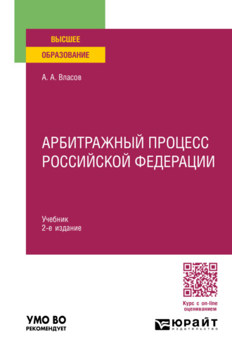 Анатолий Александрович Власов. Арбитражный процесс Российской Федерации 2-е изд., пер. и доп. Учебник для вузов