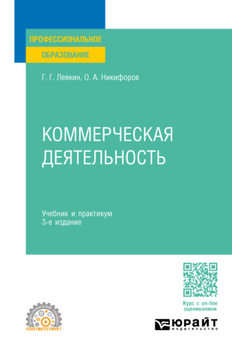 Олег Александрович Никифоров. Коммерческая деятельность 3-е изд., пер. и доп. Учебник и практикум для СПО