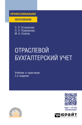 Любовь Леонидовна Покровская. Отраслевой бухгалтерский учет 3-е изд., пер. и доп. Учебник и практикум для СПО