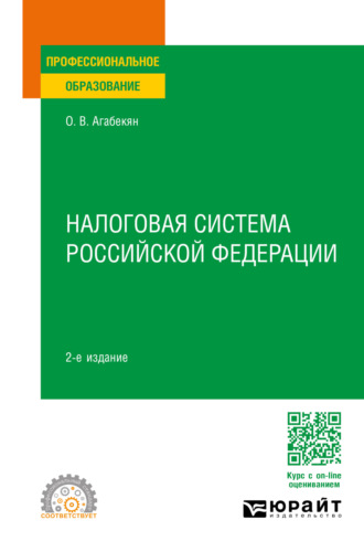 Ольга Валентиновна Агабекян. Налоговая система Российской Федерации 2-е изд., пер. и доп. Учебное пособие для СПО