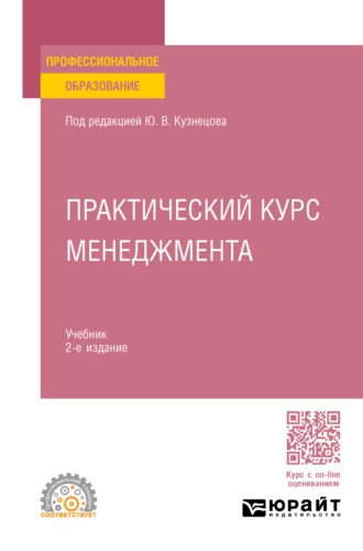 Елена Михайловна Анохина. Практический курс менеджмента 2-е изд., пер. и доп. Учебник для СПО