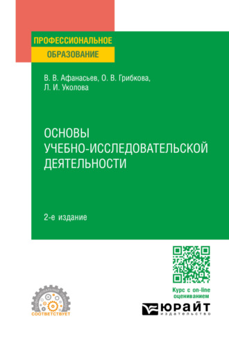 Владимир Васильевич Афанасьев. Основы учебно-исследовательской деятельности 2-е изд., пер. и доп. Учебное пособие для СПО