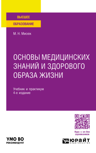 Марина Николаевна Мисюк. Основы медицинских знаний и здорового образа жизни 4-е изд., пер. и доп. Учебник и практикум для вузов