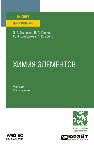 Анатолий Кузьмич Брель. Химия элементов 2-е изд., пер. и доп. Учебник для вузов