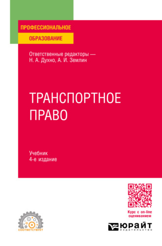 Мария Андреевна Матвеева. Транспортное право 4-е изд., пер. и доп. Учебник для СПО