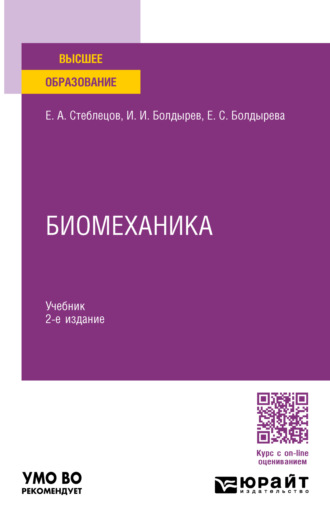 Евгений Андреевич Стеблецов. Биомеханика 2-е изд., пер. и доп. Учебник для вузов