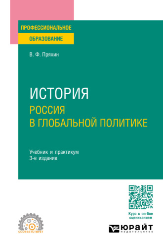 Владимир Федорович Пряхин. История: Россия в глобальной политике 3-е изд., пер. и доп. Учебник и практикум для СПО