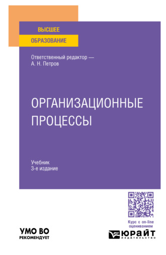 Валерий Владимирович Трофимов. Организационные процессы 3-е изд. Учебник для вузов