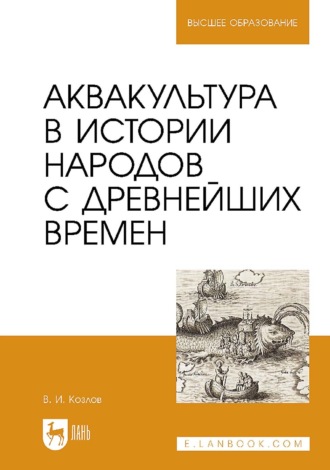 Владимир Козлов. Аквакультура в истории народов с древнейших времен. Учебное пособие для вузов