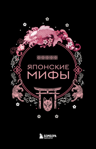 Обложка книги «Японские мифы»