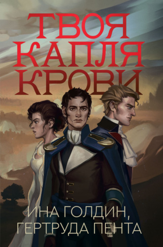 Обложка книги «Твоя капля крови»