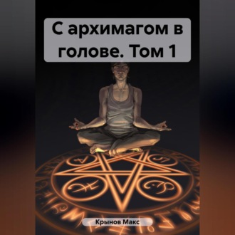Обложка книги «С архимагом в голове. Том 1»