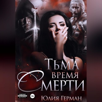 Обложка книги «Тьма. Время Смерти»