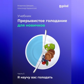 Обложка книги «Я научу вас голодать. Часть 5. Прерывистое голодание для новичков»
