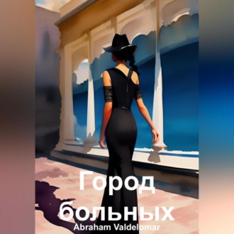 Обложка книги «Город больных»
