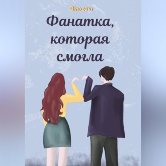 Обложка книги «Фанатка, которая смогла»