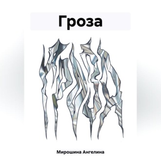 Обложка книги «Гроза»