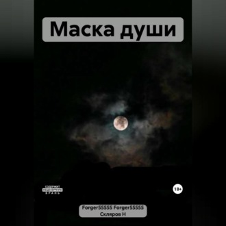 Обложка книги «Маска души»