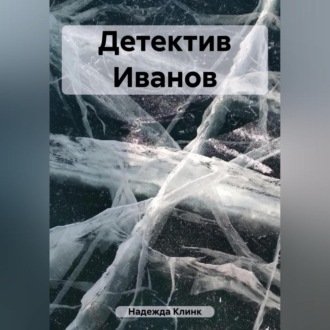 Обложка книги «Детектив Иванов»