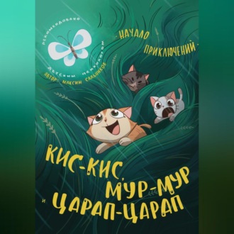Обложка книги «Кис-кис, Мур-мур и Царап-царап: Начало приключений»