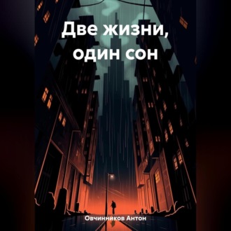 Обложка книги «Две жизни, один сон»