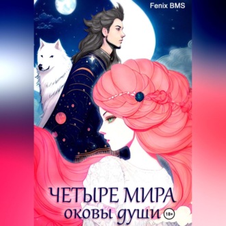 Обложка книги «Четыре мира. Оковы души»