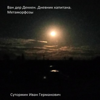 Обложка книги «Ван дер Деккен. Дневник капитана. Метаморфозы. Первые экзекуторы»