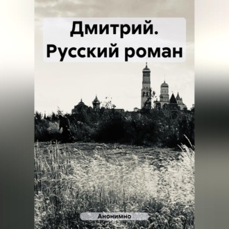 Обложка книги «Дмитрий. Русский роман»