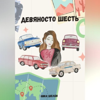 Обложка книги «Девяносто шесть»