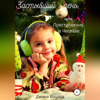 Обложка книги «Застывший день, или Преступление в Чеславе»