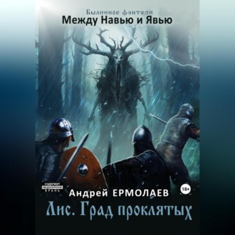 Обложка книги «Лис. Град проклятых»