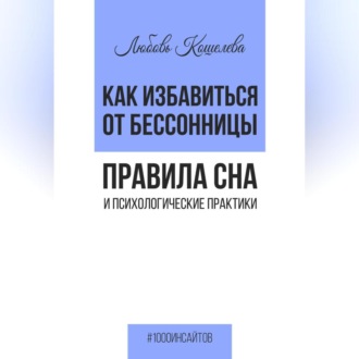Обложка книги «Как избавиться от бессонницы. Правила сна психологические практики»