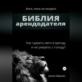 Обложка книги «Библия арендодателя»