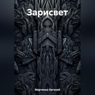 Обложка книги «Зарисвет»