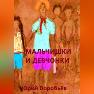 Обложка книги «Мальчишки и девчонки»