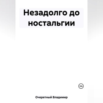 Обложка книги «Незадолго до ностальгии»