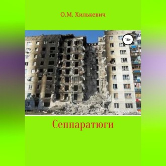 Обложка книги «Сеппаратюги»