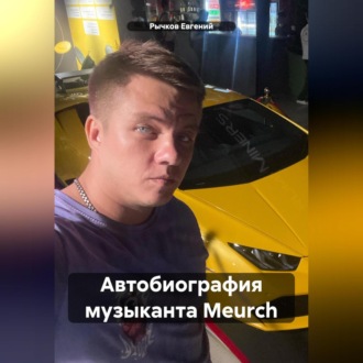 Обложка книги «Автобиография музыканта Meurch»