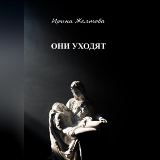 Обложка книги «Они уходят»