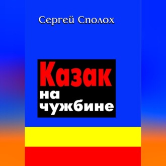 Обложка книги «Казак на чужбине»