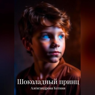 Обложка книги «Шоколадный принц»