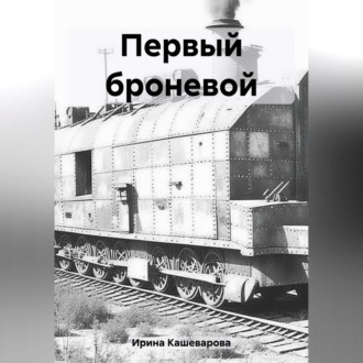 Обложка книги «Первый броневой»